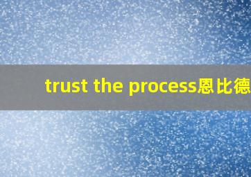 trust the process恩比德